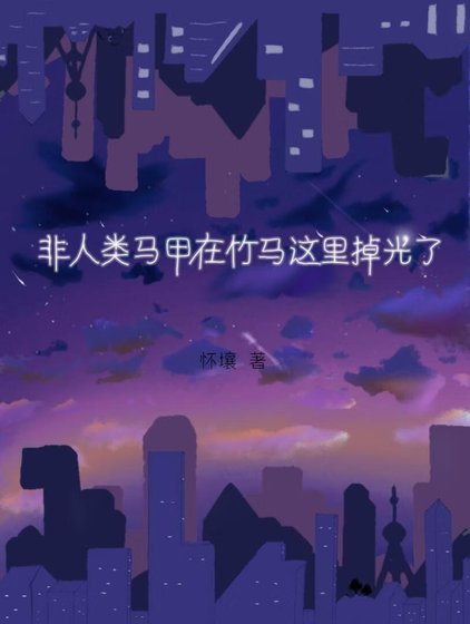 《非人類馬甲在竹馬這裡掉光了》