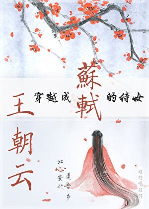《穿越成蘇軾的侍女王朝雲》