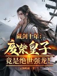 《藏劍十年:廢柴皇子竟是絕世強龍》