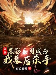 《大秦:黑影兵團成為我幕後殺手》