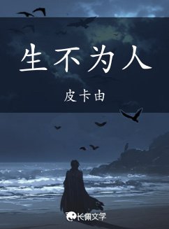 生不為人