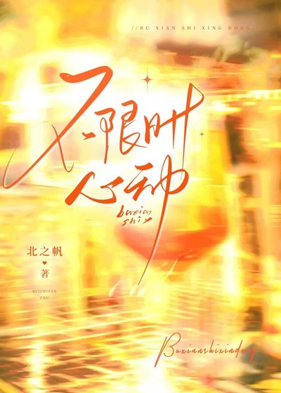 《不限時心動》