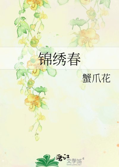 《錦繡春》