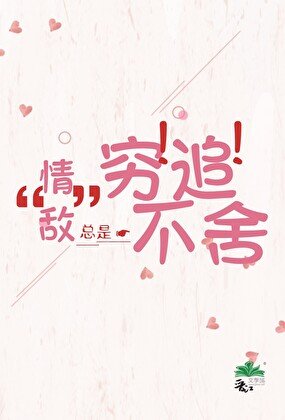 《“情敵”總是窮追不捨》
