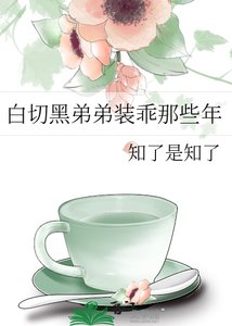 《白切黑弟弟裝乖那些年》