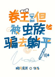 《卷王,但被騙到蟲族躺平》