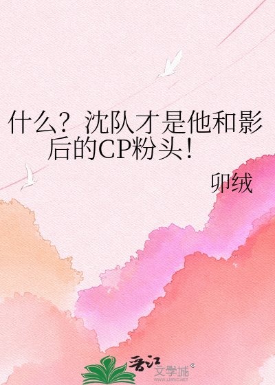《什麼?沈隊才是他和影后的CP粉頭!》