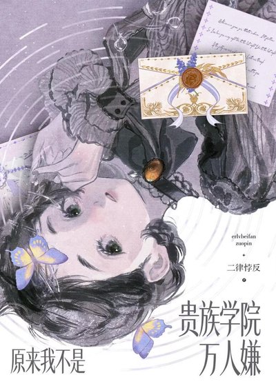 《原來我不是貴族學院萬人嫌》