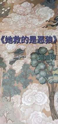 她救的是恶狼