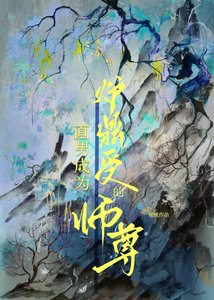 《直男成為爐鼎受的師尊》