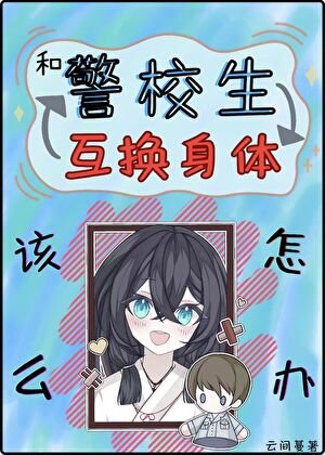 《(綜漫同人)和警校生互換身體該怎麼辦》