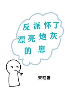《反派懷了漂亮炮灰的崽》