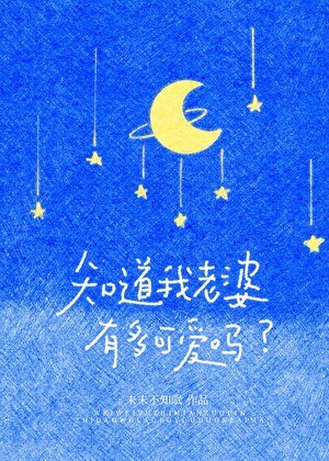 《知道我老婆有多可愛嗎》