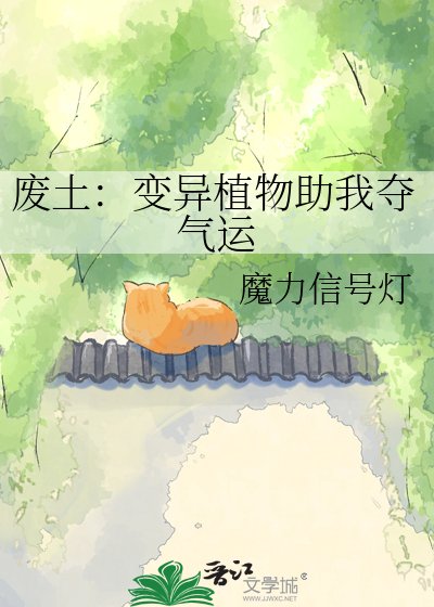 《廢土:變異植物助我奪氣運》