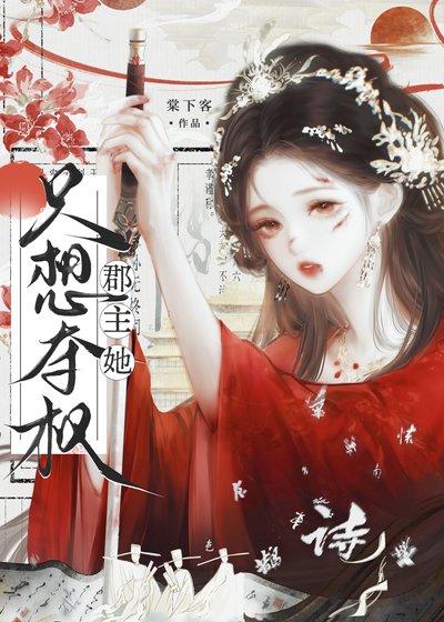 《郡主她只想奪權》