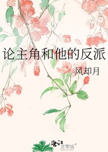 《論主角和他的反派》