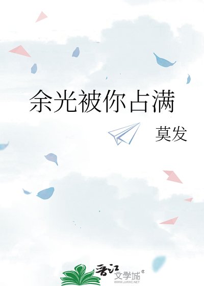 《餘光被你佔滿》
