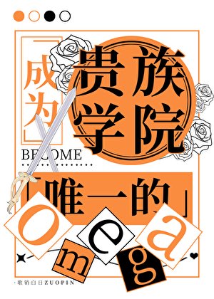 《成為貴族學院唯一的Omega》