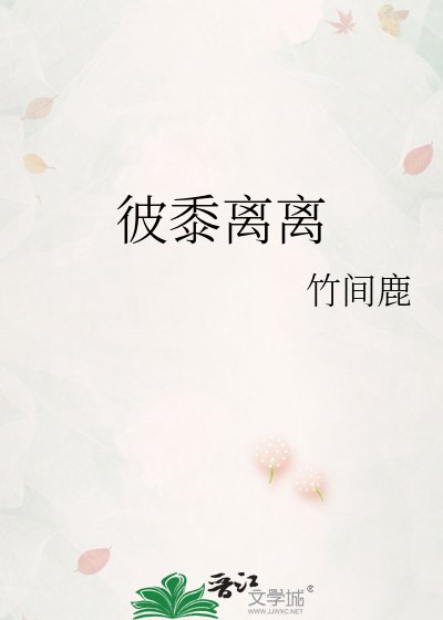 彼黍離離
