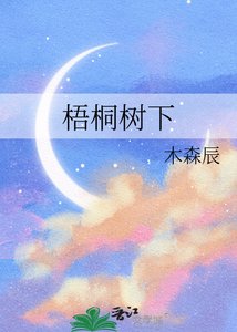 《梧桐樹下》