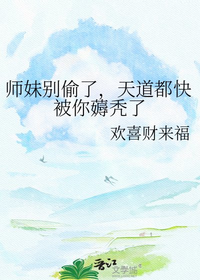 《師妹別偷了,天道都快被你薅禿了》