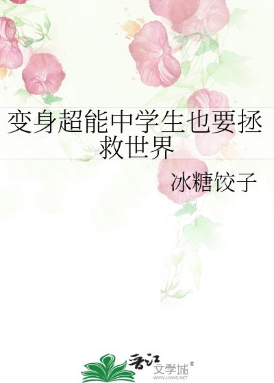 (综漫同人)变身超能中学生也要拯救世界