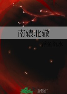 《南轅北轍》