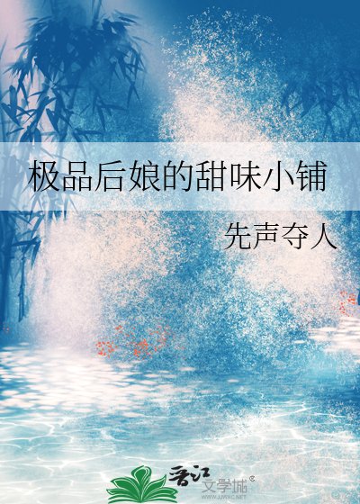 《極品後孃的甜味小鋪》
