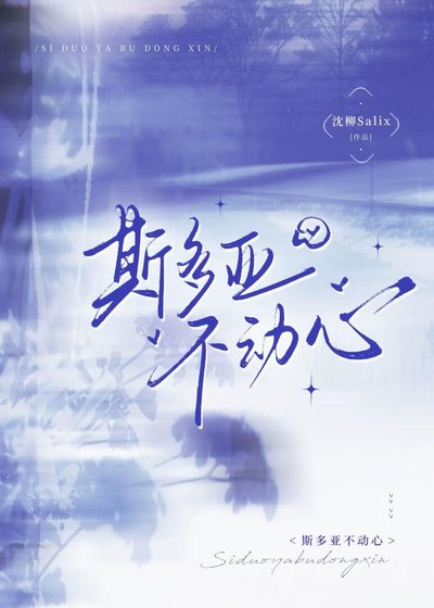 斯多亚不动心