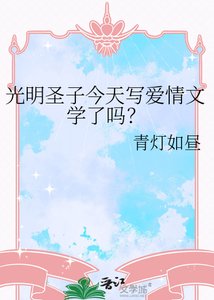 《光明聖子今天寫愛情文學了嗎?》