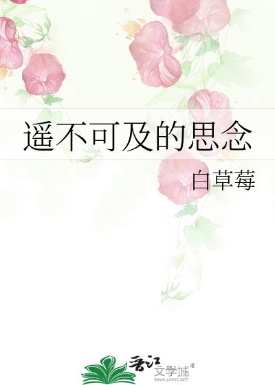 遙不可及的思念