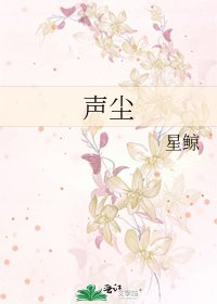 《聲塵》