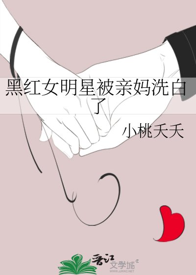 《黑紅女明星被親媽洗白了》