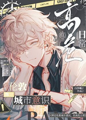 《繫結倫敦意識後,成為貝克街的BUG》