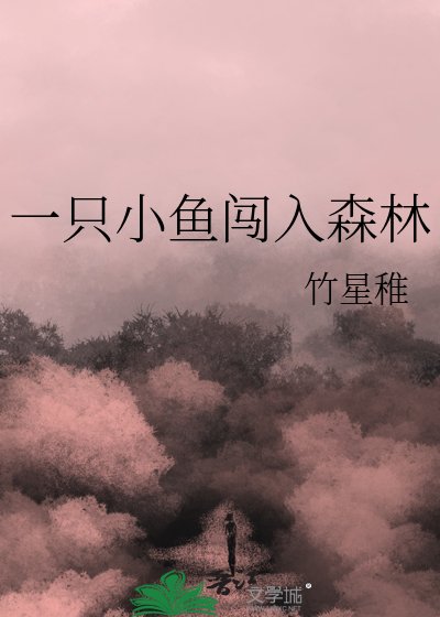 《一隻小魚闖入森林》