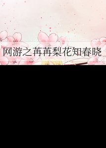 《網遊之苒苒梨花知春曉》