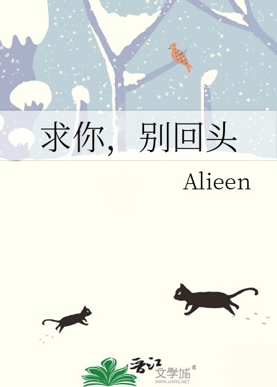 求你，别回头