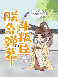 《朕靠彈幕鬥叛臣》