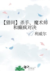 【猎同】杀手、魔术师和癫疯对决
