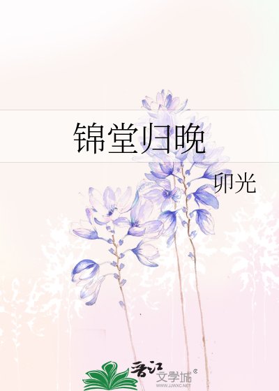 錦堂歸晚