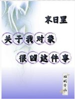 《末日里,關於我物件很兇這件事/末世,兇殘妻妻組合》