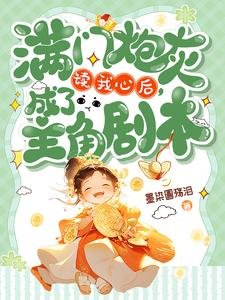 滿門炮灰讀我心後，成了主角劇本