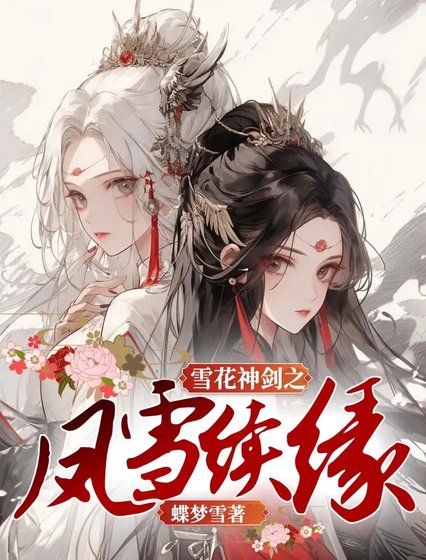 《雪花神劍之鳳雪續緣》