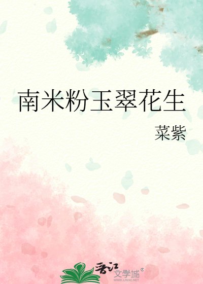 南米粉玉翠花生