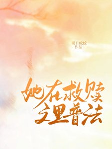 《她在救贖文裡普法》