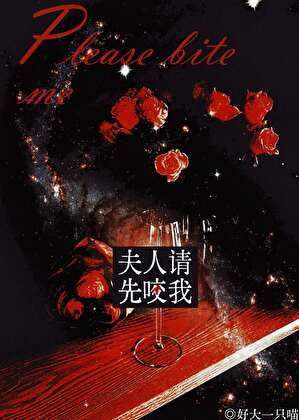 《夫人,請先瑶我》