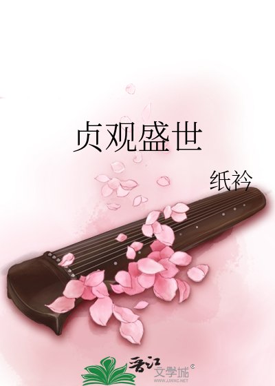 贞观盛世