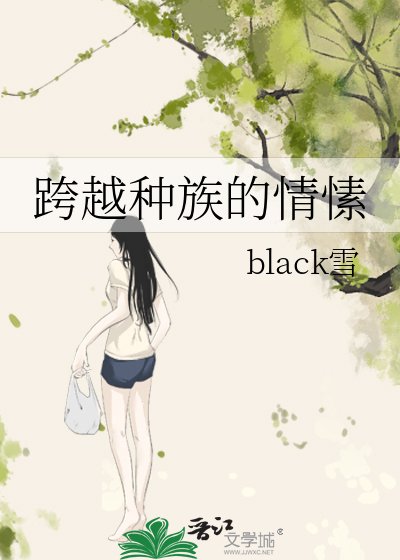跨越種族的情愫