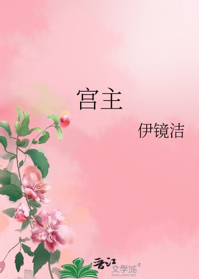 《宮主》