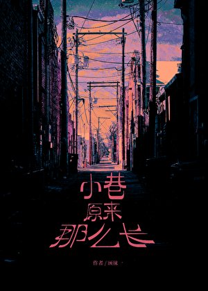 《小巷原來那麼倡》